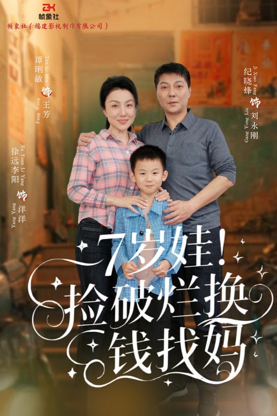 7岁娃 捡破烂换钱找妈封面