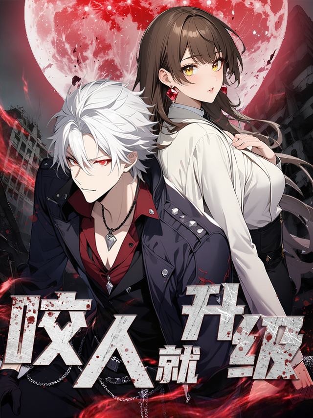 咬人就升级封面