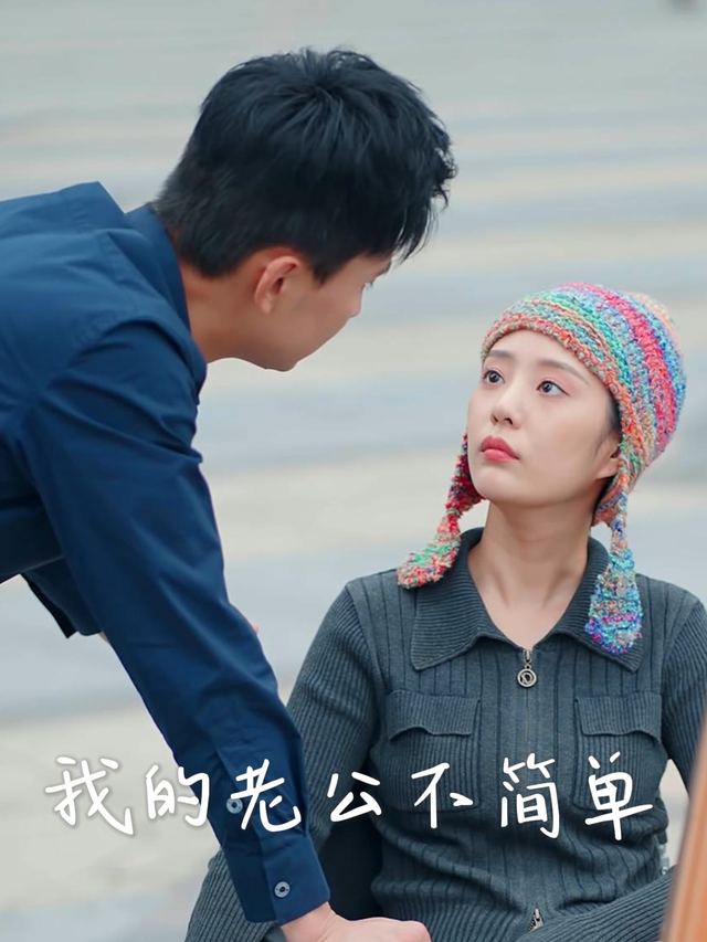 我的老公不简单封面