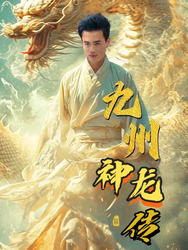 九州神龙传封面