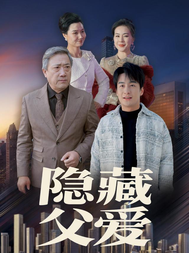 隐藏父爱封面