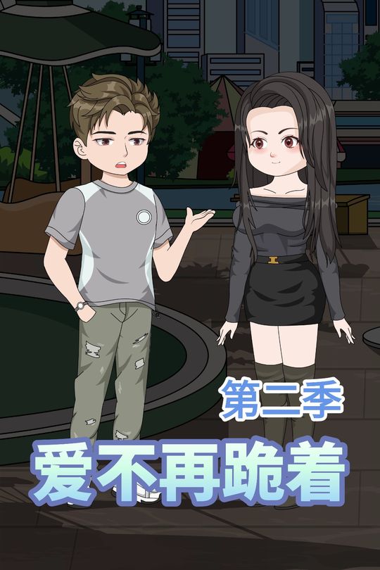 爱不再跪着第二季封面