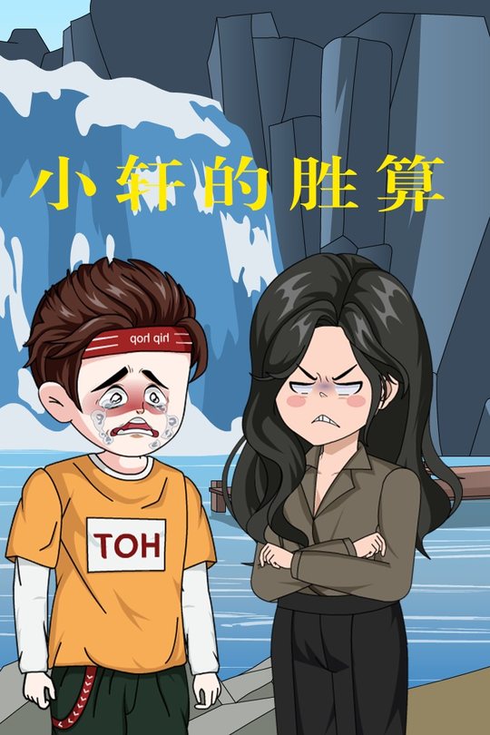 小轩的胜算封面
