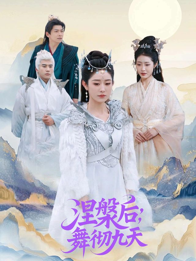 涅槃后,舞彻九天封面