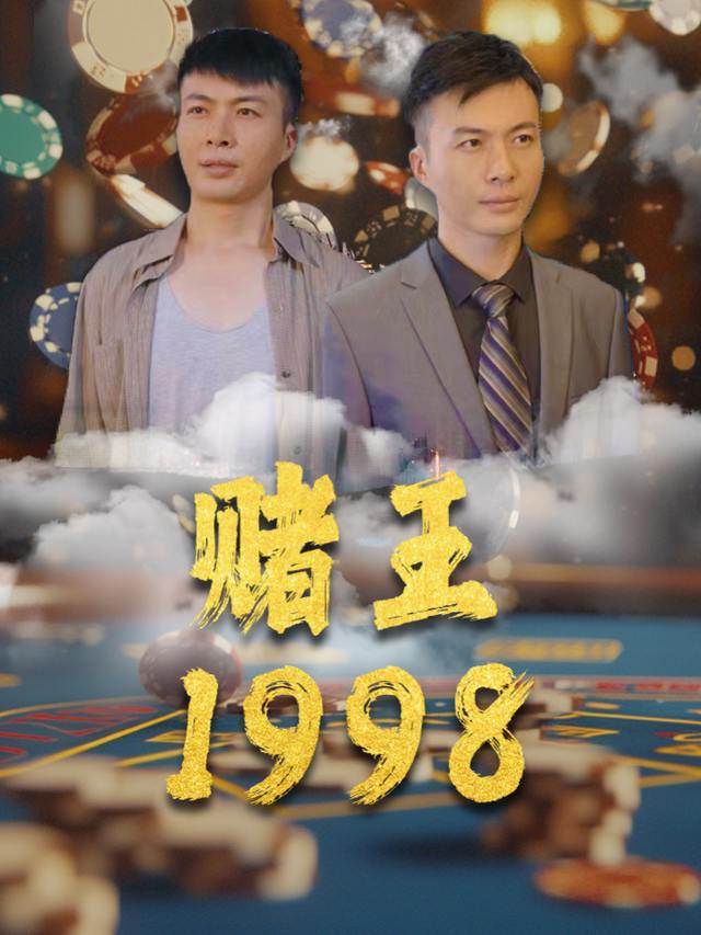 赌王1998封面