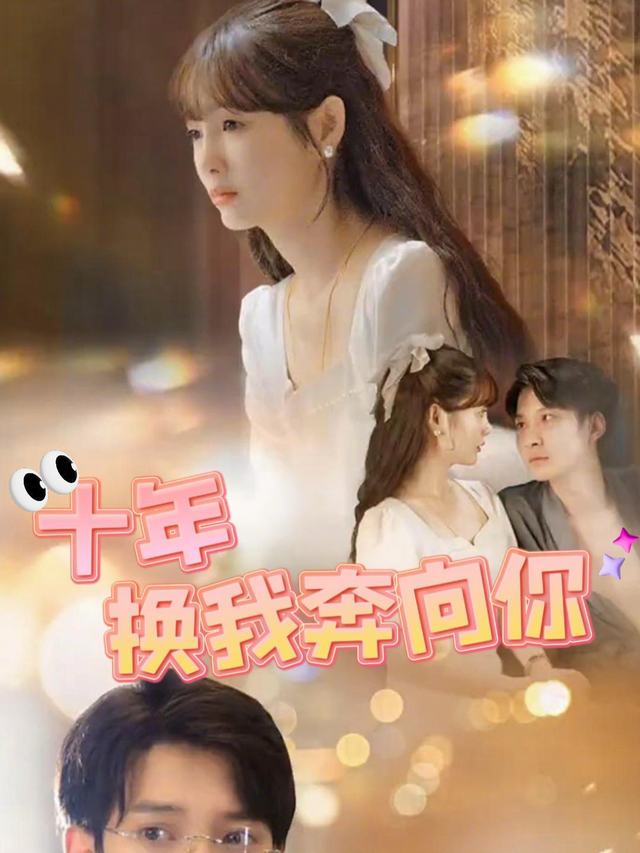 十年,换我奔向你封面