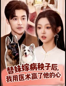 替妹嫁病秧子后,我用医术赢了他的心封面