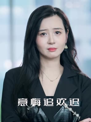 意悔追欢迟封面