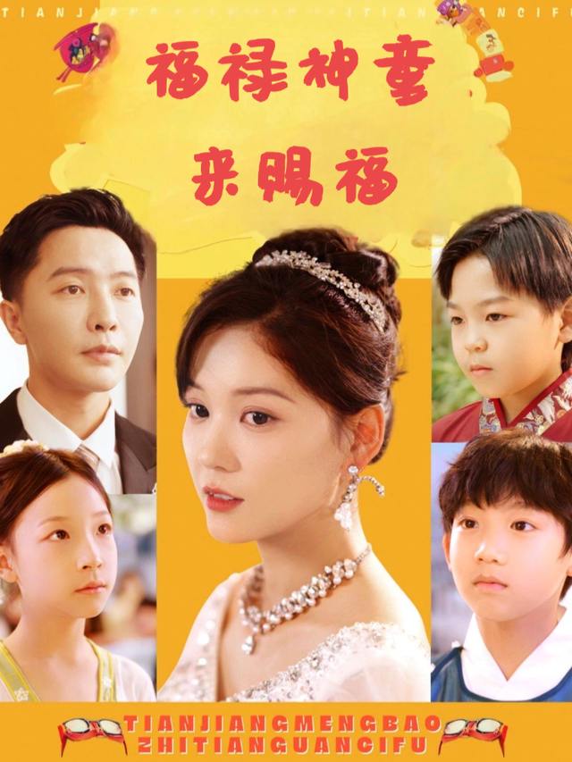 福禄神童来赐福封面