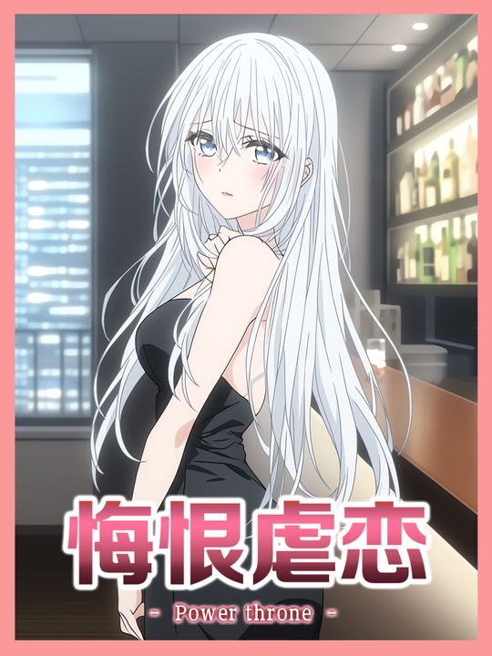 悔恨虐恋第一季封面