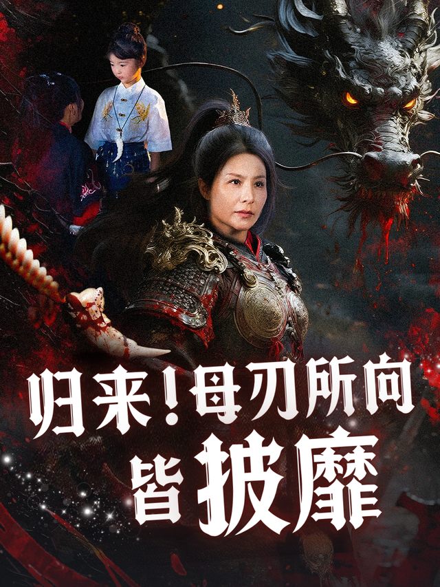 归来!母刃所向皆披靡封面