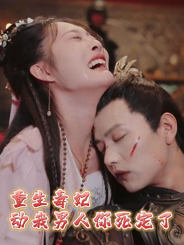 重生毒妃：动我男人你死定了封面