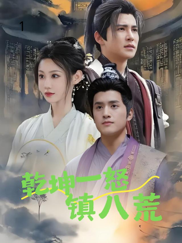 乾坤一怒镇八荒封面