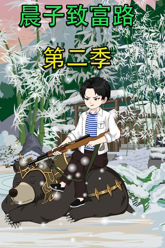 晨子致富路第二季封面