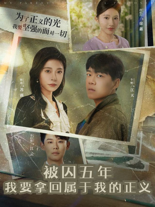 被囚五年 我要拿回属于我的正义封面