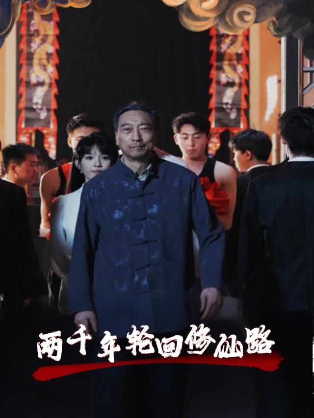 两千年轮回修仙路封面