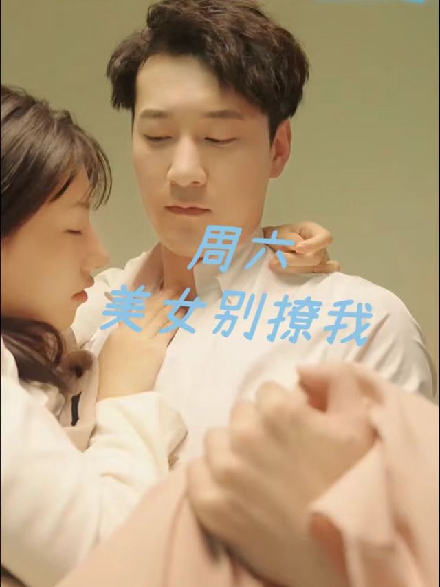 周六女主别撩我封面