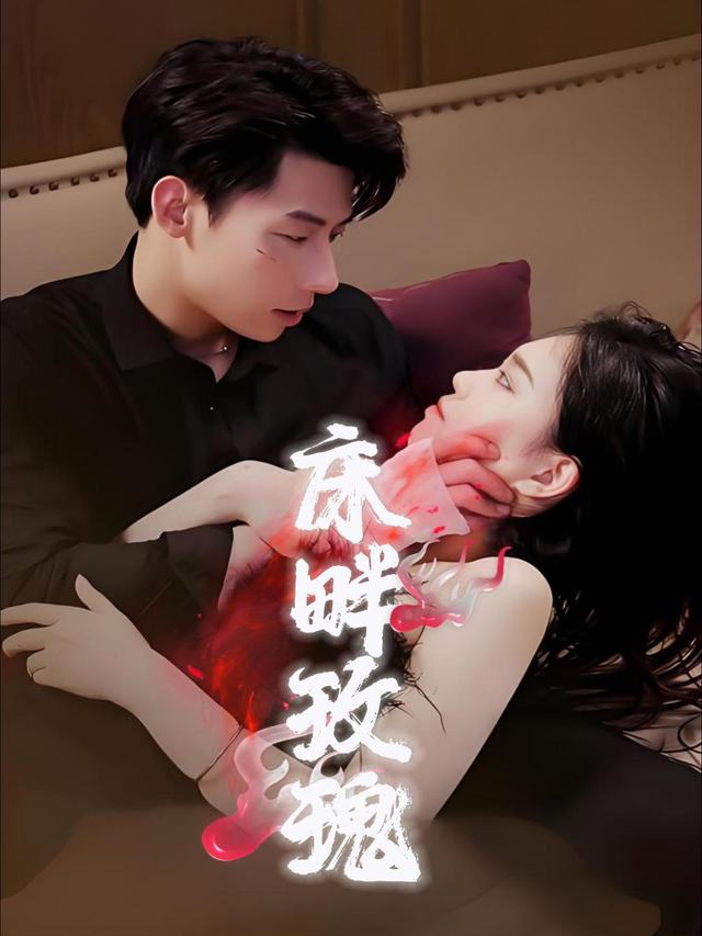 床畔玫瑰封面