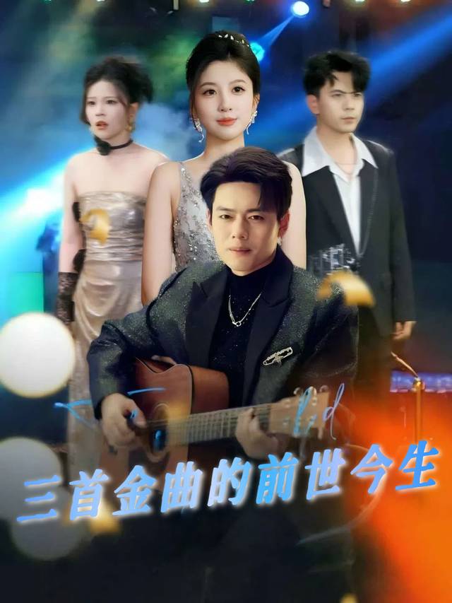 三首金曲的前世今生封面
