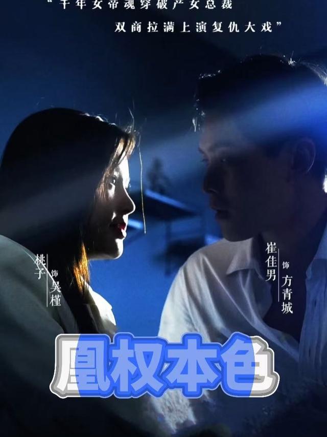 凰权本色封面