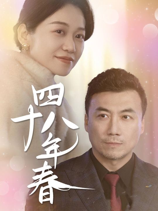 四十八年春封面