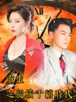 重生之纵横千禧时代封面