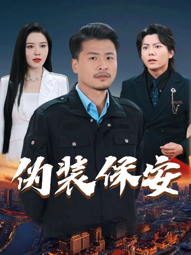 伪装保安封面