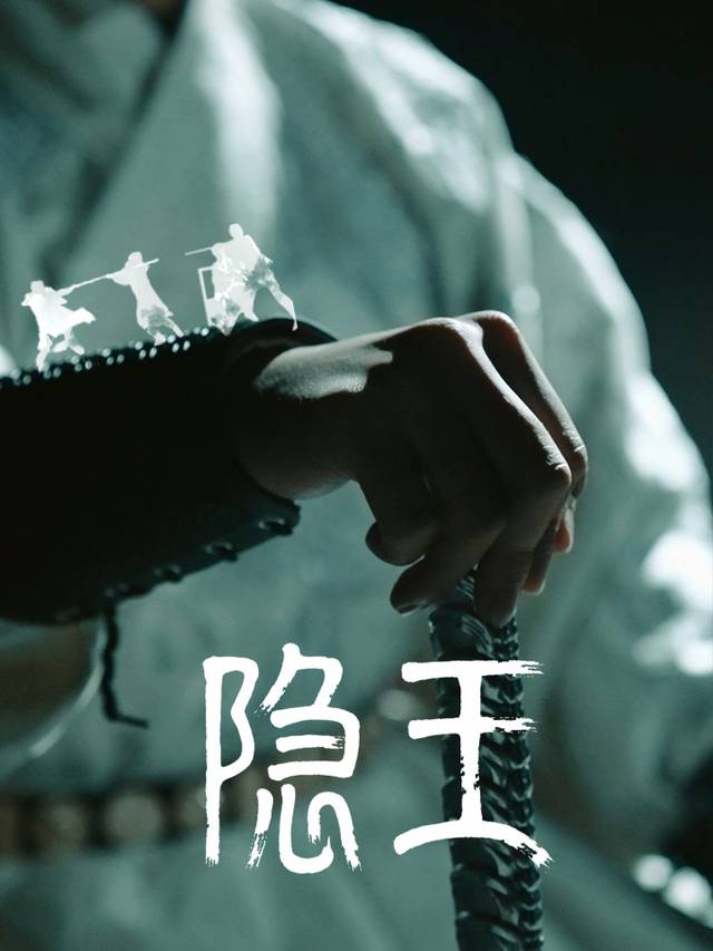 隐王封面