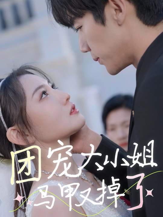 团宠大小姐马甲又掉了封面
