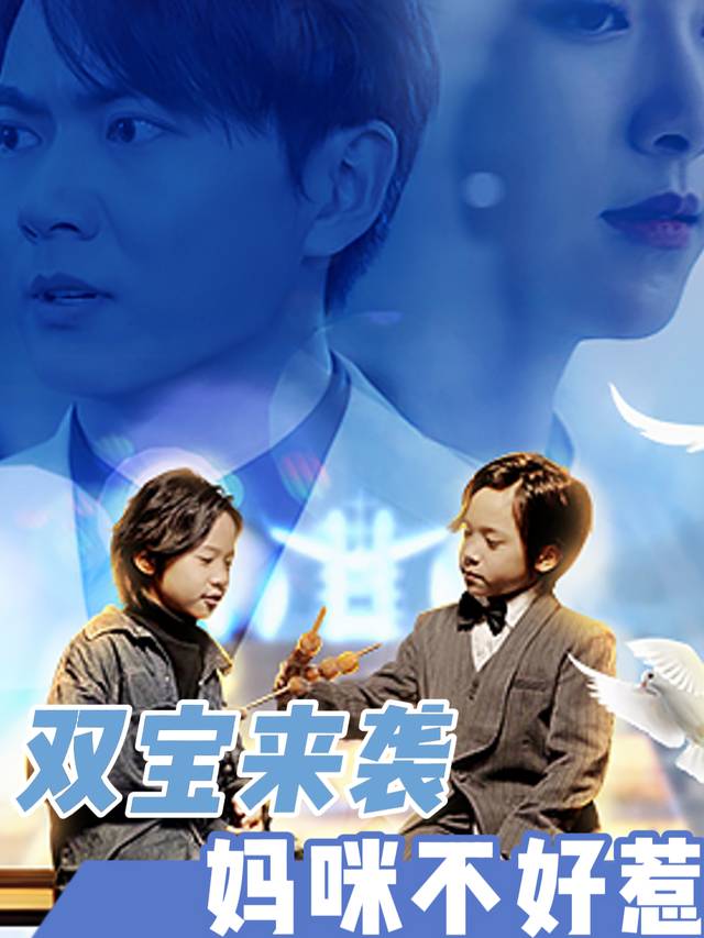 双宝来袭 妈咪不好惹封面