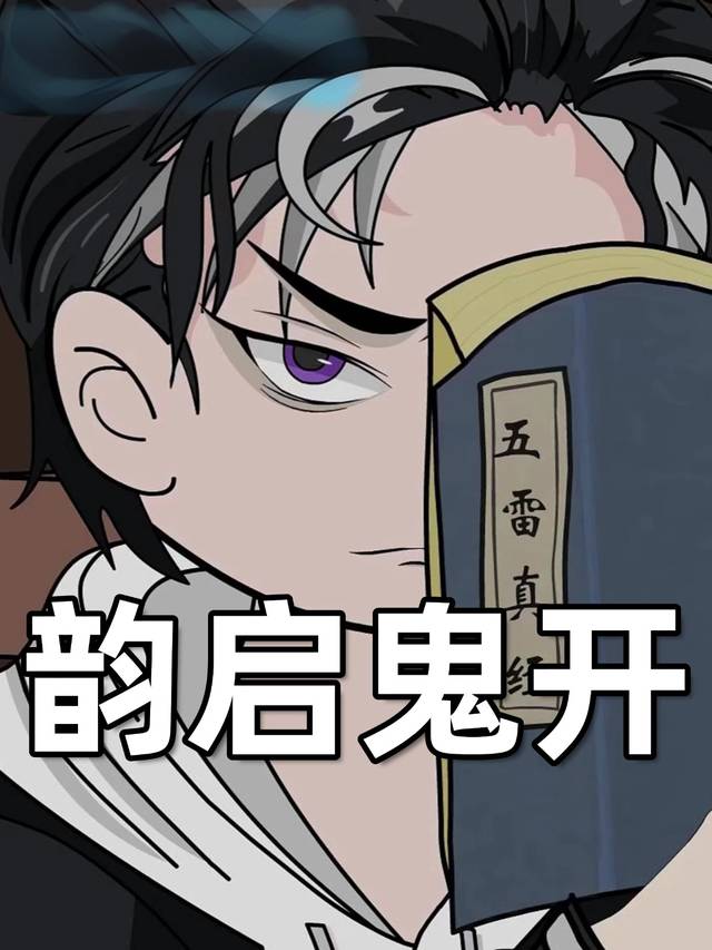 韵启鬼开封面