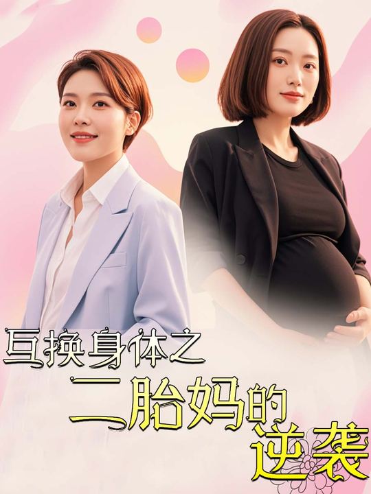 互换身体之二胎妈的逆袭封面