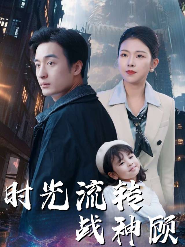 时光流转战神顾封面