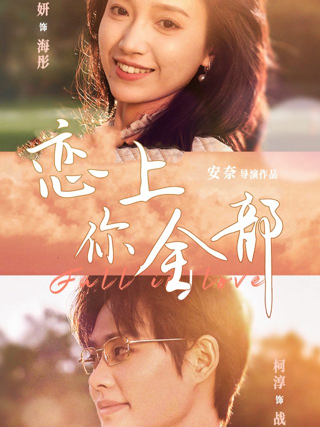 恋上你全部封面