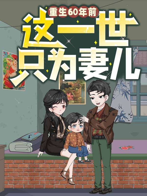 重生60年前,这一世只为妻儿-天阅剧场封面