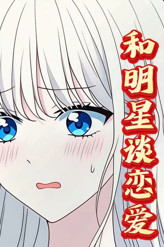 和明星谈恋爱封面