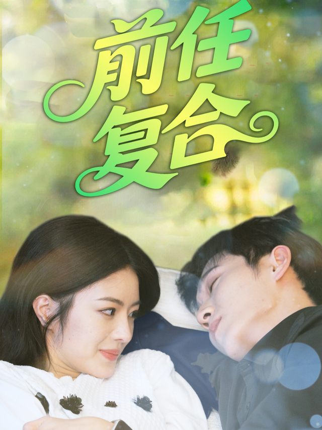 前任复合封面