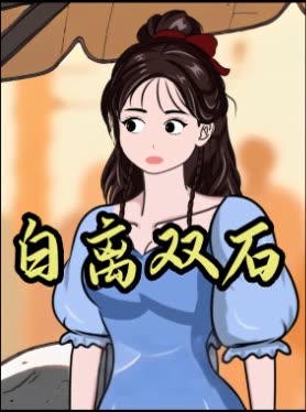 白离双石封面
