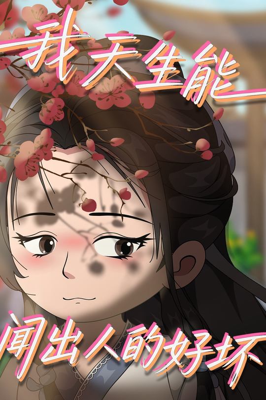 我天生能闻出人的好坏封面