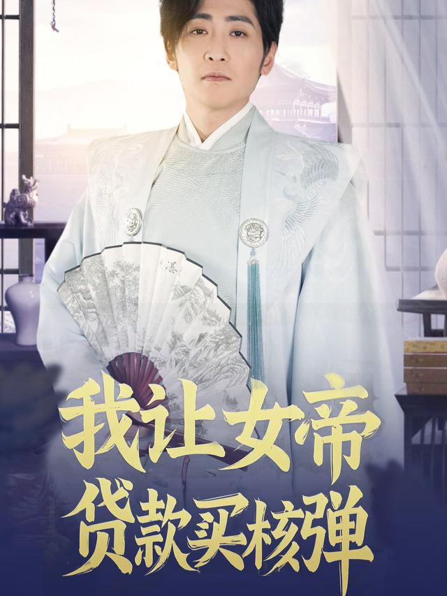 我让女帝贷款买核弹封面