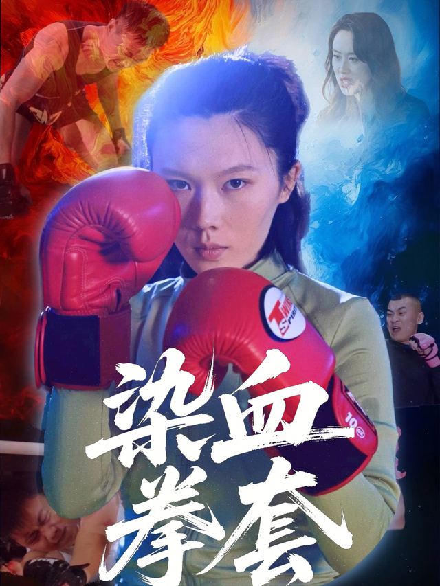 染血拳套封面