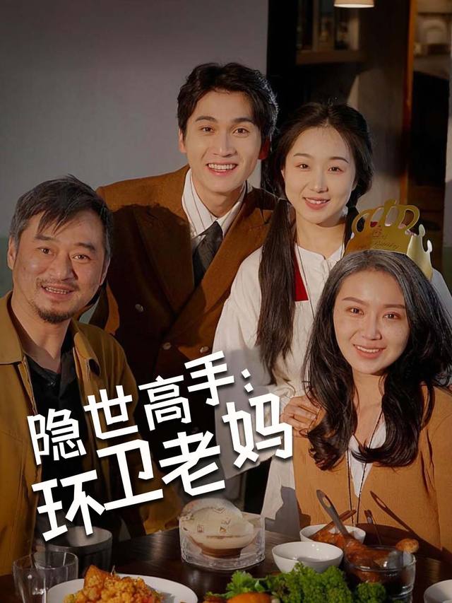 隐世高手:环卫老妈封面