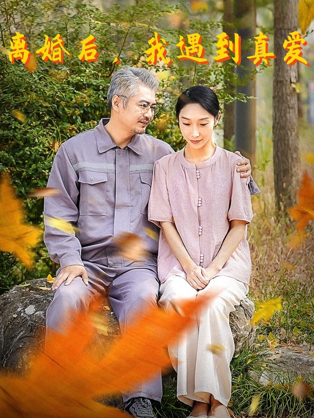 离婚后,我遇到真爱封面