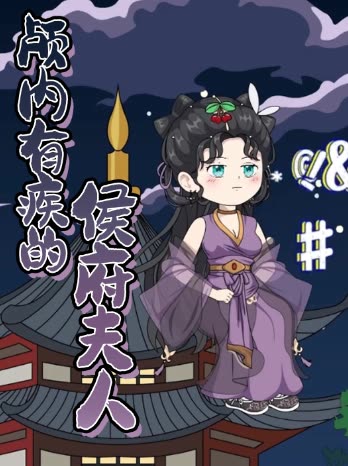 颅内有疾的侯府夫人封面