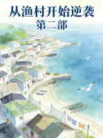 从渔村开始逆袭 第二部封面