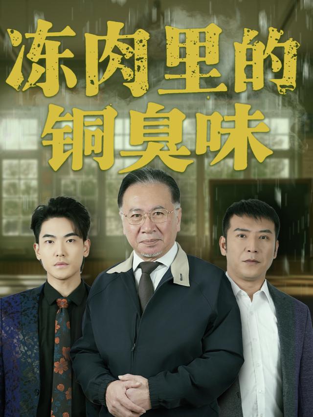 冻肉里的铜臭味封面