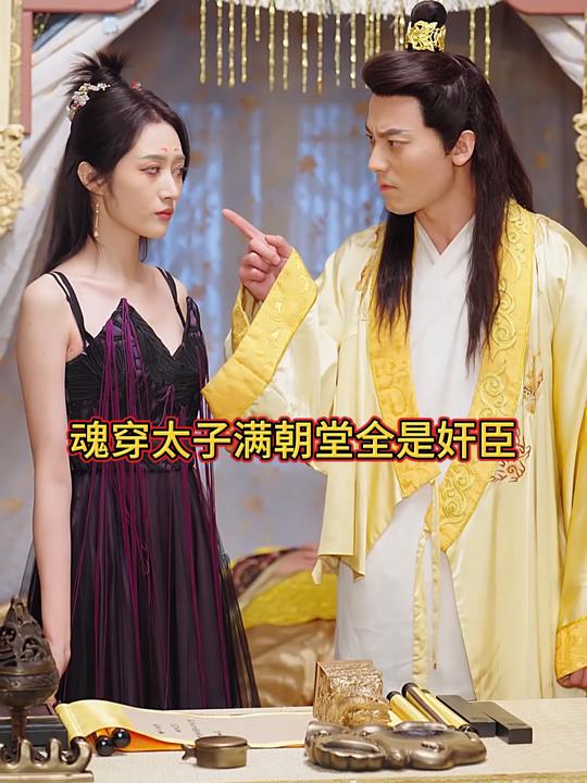 魂穿太子满朝堂全是奸臣封面