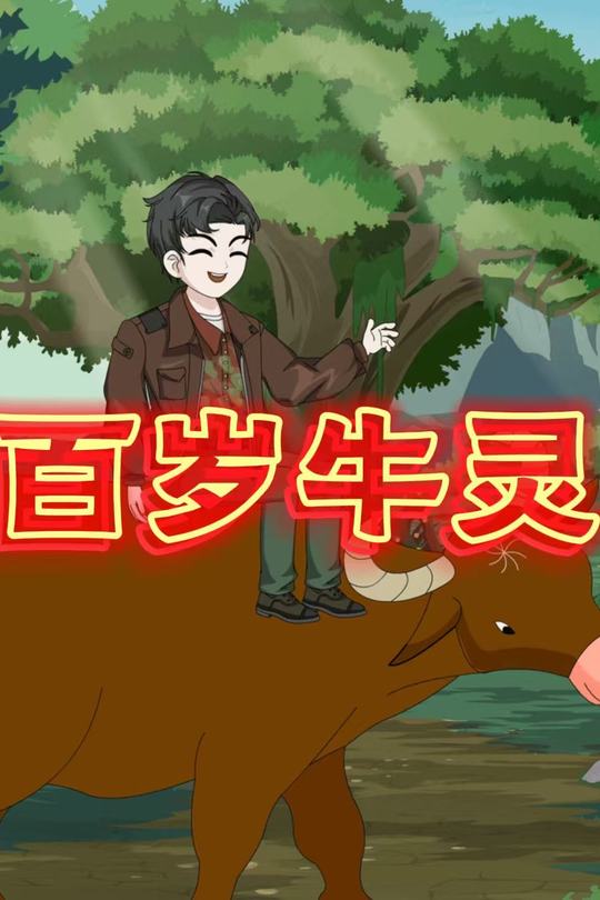 百岁牛灵封面