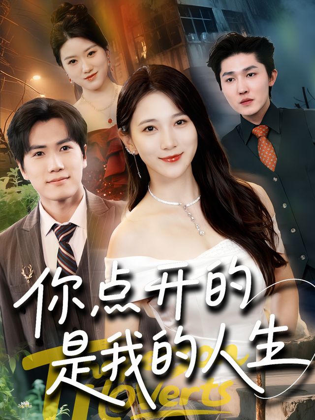 你点开的是我的人生封面