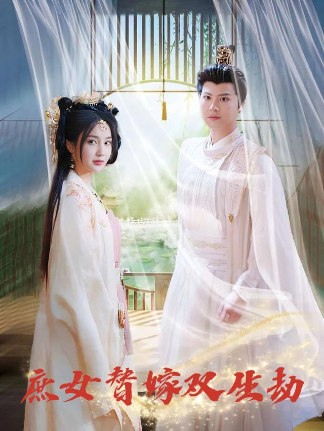 庶女替嫁双生劫封面